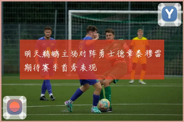 明天鹈鹕主场对阵勇士德章泰穆雷期待赛季首秀表现