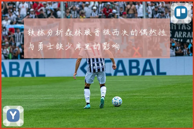 铁林分析森林狼晋级西决的偶然性与勇士缺少库里的影响