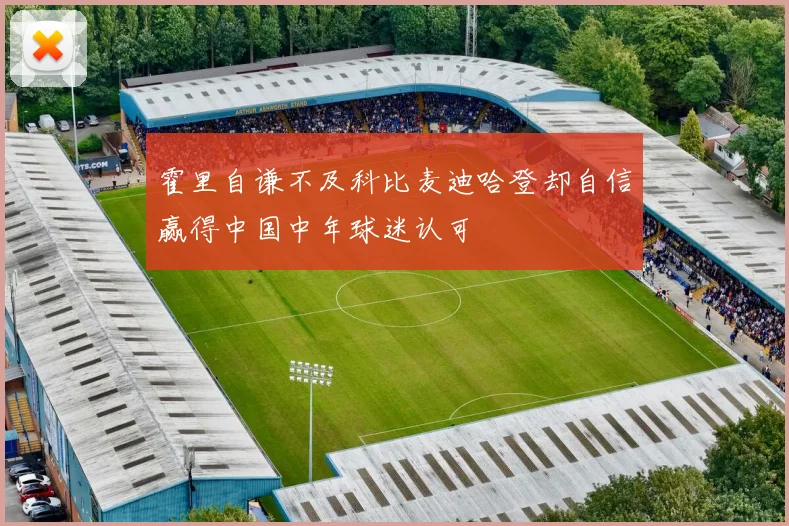 霍里自谦不及科比麦迪哈登却自信赢得中国中年球迷认可