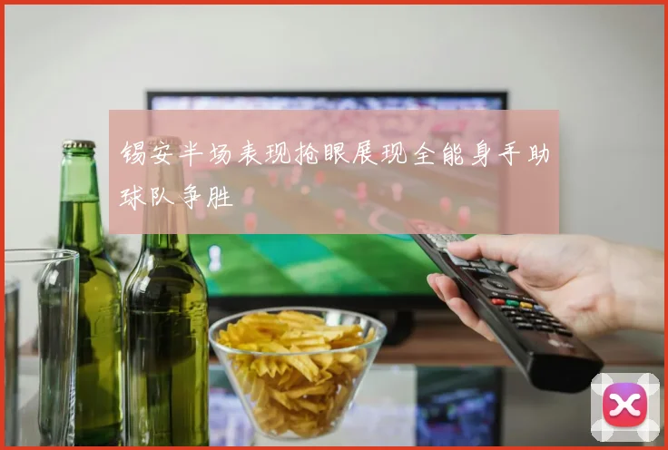 锡安半场表现抢眼展现全能身手助球队争胜