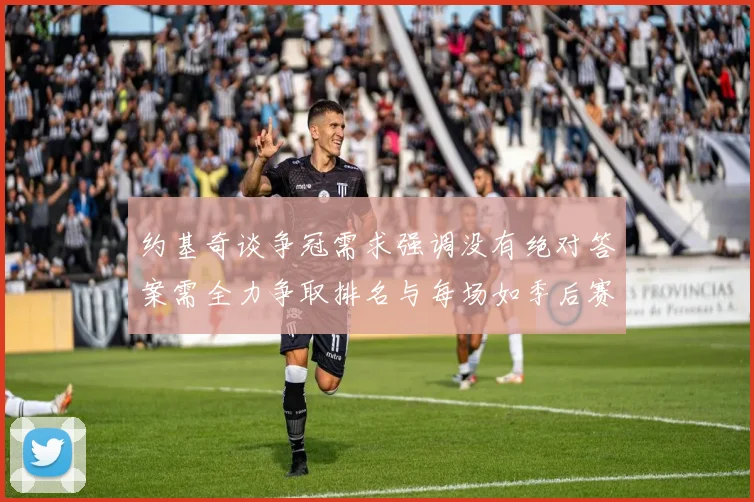 约基奇谈争冠需求强调没有绝对答案需全力争取排名与每场如季后赛般对待