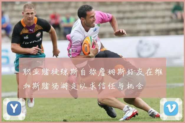 职业赌徒琼斯自称詹姆斯好友在维加斯赌场游走以求信任与机会