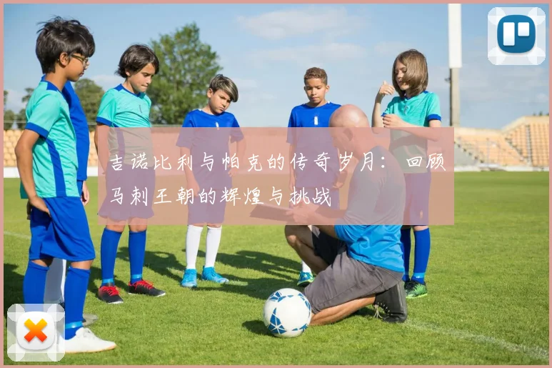 吉诺比利与帕克的传奇岁月：回顾马刺王朝的辉煌与挑战