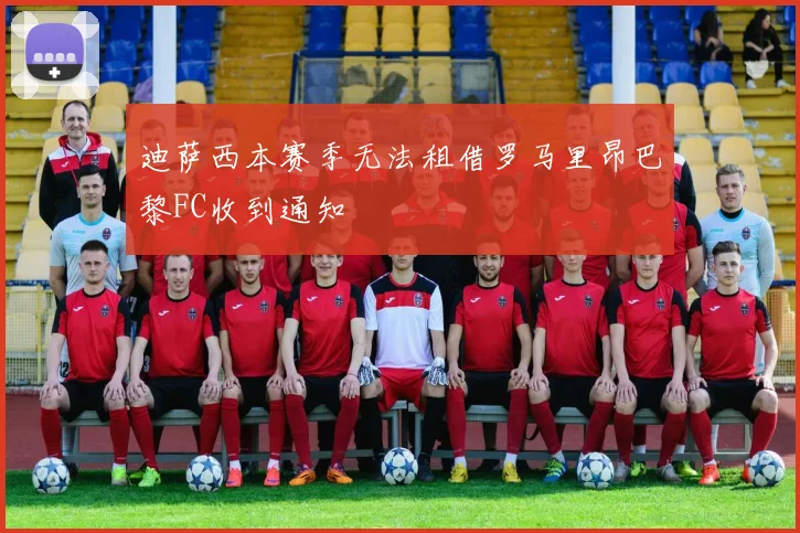 迪萨西本赛季无法租借罗马里昂巴黎FC收到通知
