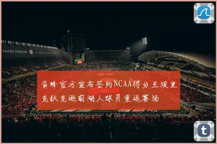 黄蜂官方宣布签约NCAA得分王埃里克狄克逊前湖人球员重返赛场